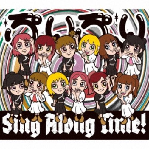 豆柴の大群／ぷりぷり／Sing Along Time！《数量限定盤／キッズ盤》 (初回限定) 【CD...