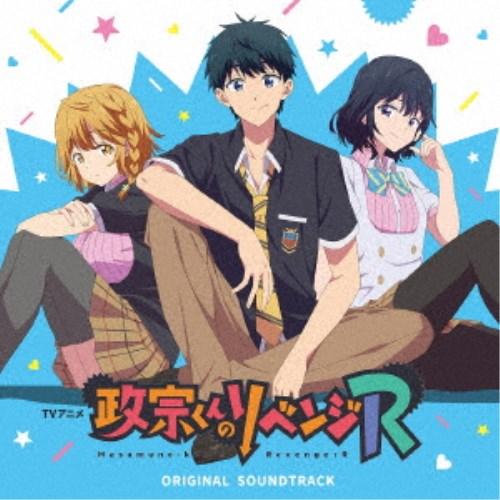 加藤達也／TVアニメ『政宗くんのリベンジR』オリジナルサウンドトラック 【CD】