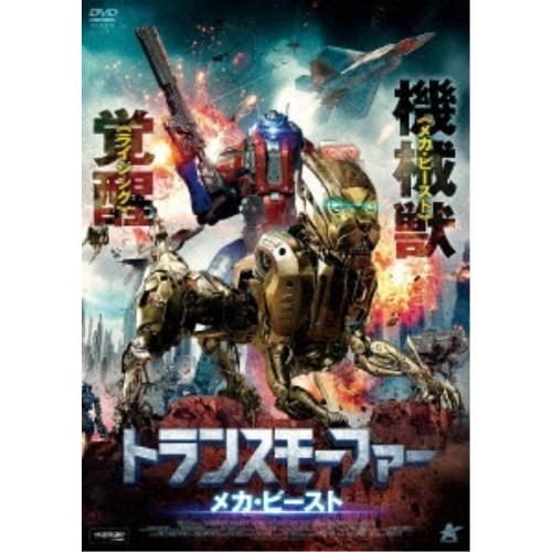 トランスモーファー メカ・ビースト 【DVD】