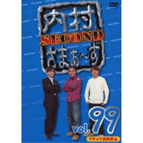 内村さまぁ〜ず SECOND vol.99 【DVD】