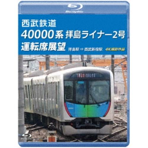 西武鉄道 40000系 拝島ライナー2号 運転席展望 拝島駅 ⇒ 西武新宿駅 4K撮影作品 【Blu...