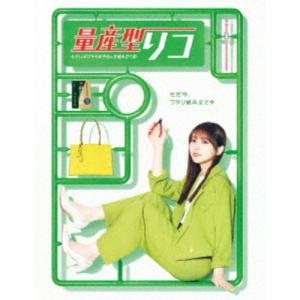 量産型リコ -もう1人のプラモ女子の人生組み立て...の商品画像