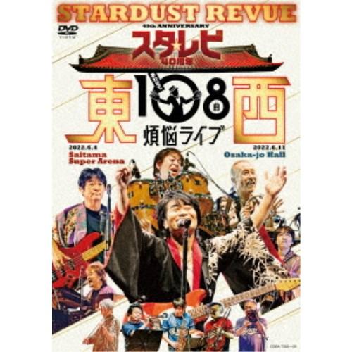 スターダスト☆レビュー／スタ☆レビ40周年 東西あわせて108曲 煩悩ライブ 【DVD】