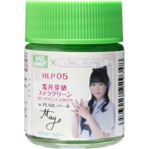 LINKL PLANET カラー 荒井芽依 ステラグリーン 【HLP05】 (塗料)｜esdigital