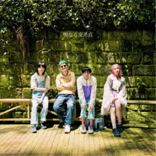 神聖かまってちゃん／聖なる交差点《通常盤》 【CD】