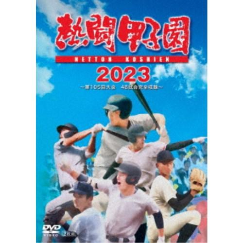 熱闘甲子園 2023 〜第105回大会 48試合完全収録〜 【DVD】