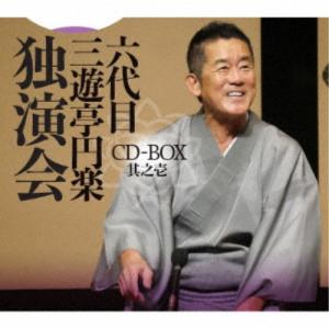 三遊亭円楽［六代目］／六代目 三遊亭円楽 独演会 CD-BOX 其之壱 【CD】｜esdigital