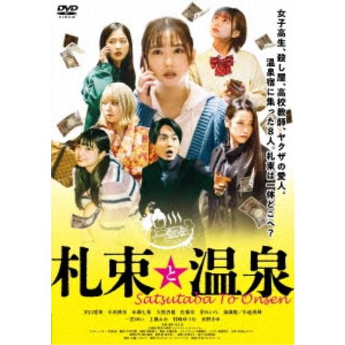 札束と温泉 【DVD】