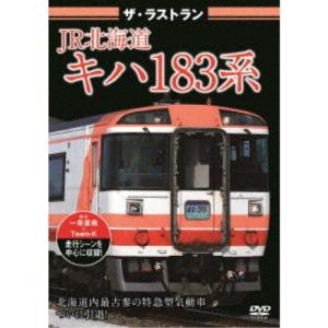 ザ・ラストラン JR北海道キハ183系 【DVD】｜esdigital