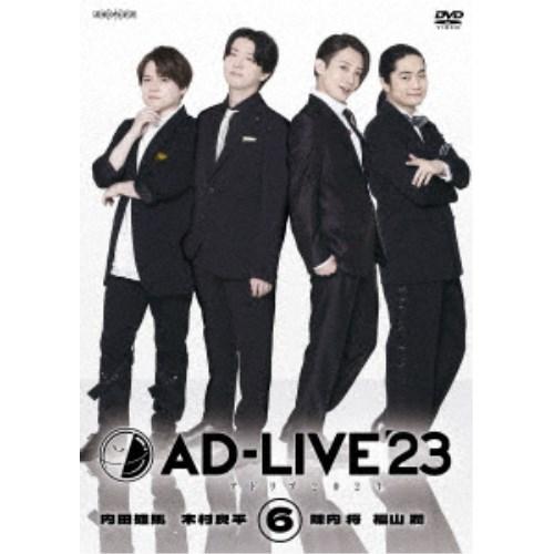 「AD-LIVE 2023」第6巻(内田雄馬×木村良平×陳内将×福山潤) 【DVD】