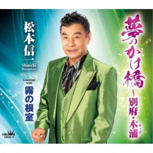 松本信一／夢のかけ橋〜別府・木浦 【CD】