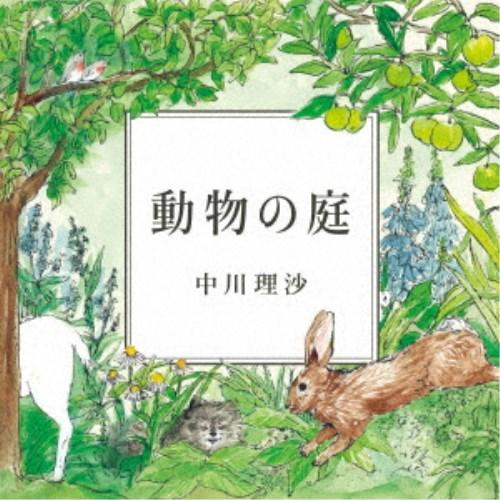 中川理沙／動物の庭 【CD】