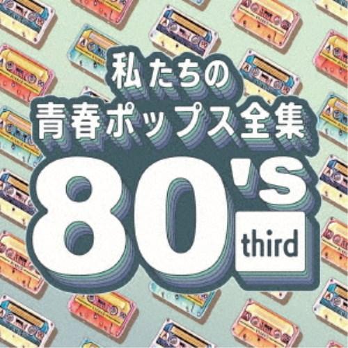 Kaoru Sakuma／私たちの青春ポップス全集 80’s third 【CD】