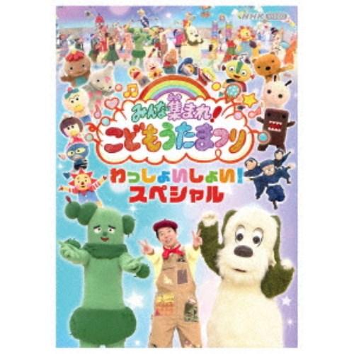 みんな集まれ！こどもうたまつり わっしょいしょい！スペシャル 【DVD】