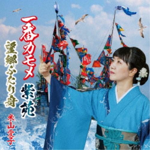 米山愛子／一番カモメ 【CD】