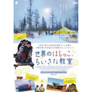 世界のはしっこ、ちいさな教室 【DVD】の買取情報