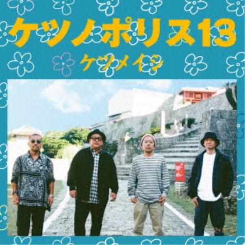 ケツメイシ／ケツノポリス13 【CD+DVD】