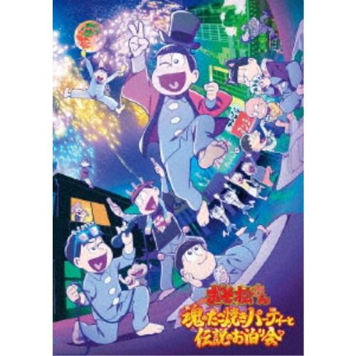 おそ松さん〜魂のたこ焼きパーティーと伝説のお泊り会〜《通常版》 【DVD】