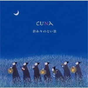 cuna／終わりのない歌 【CD】
