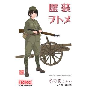 1／35 『歴装ヲトメ』 木乃花(このか) w／四一式山砲 【HC2】 (プラスチックモデル組立てキット)おもちゃ プラモデル｜esdigital