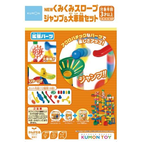 NEWくみくみスロープ  ジャンプ＆大車輪セットおもちゃ こども 子供 知育 勉強 3歳