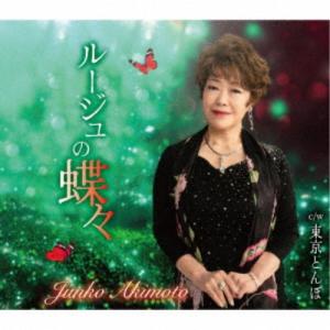 秋元順子／ルージュの蝶々／東京とんぼ 【CD】