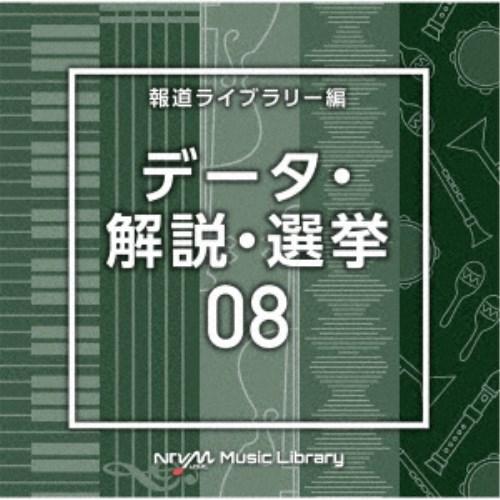 (BGM)／NTVM Music Library 報道ライブラリー編 データ・解説・選挙08 【CD...