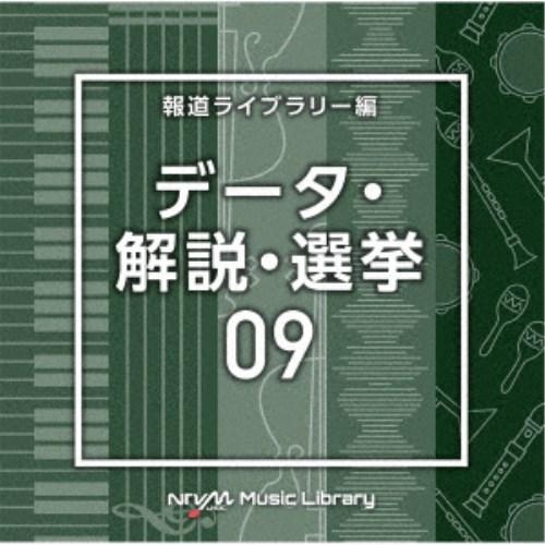 (BGM)／NTVM Music Library 報道ライブラリー編 データ・解説・選挙09 【CD...