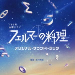 木村秀彬/TBS系 金曜ドラマ フェルマーの料理...の商品画像
