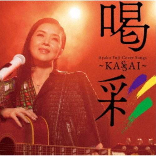 藤あや子／Ayako Fuji Cover Songs 喝彩〜KASSAI〜 【CD】