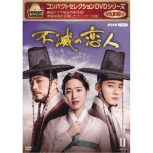 コンパクトセレクション 不滅の恋人 DVD-BOXII 【DVD】｜esdigital