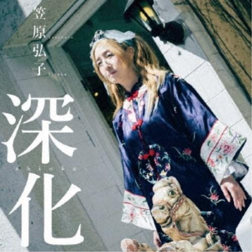 笠原弘子／深化 【CD】