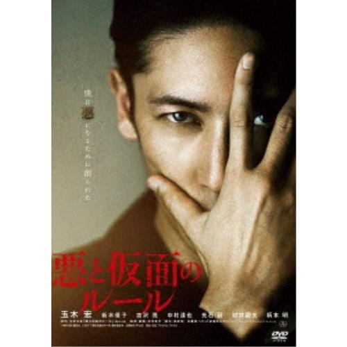 悪と仮面のルール 【DVD】