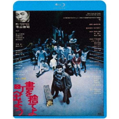 書を捨てよ町へ出よう ≪HDニューマスター版≫ 【Blu-ray】