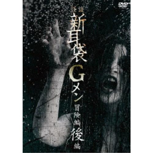 怪談新耳袋Gメン 冒険編 後編 【DVD】