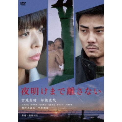 夜明けまで離さない 【DVD】