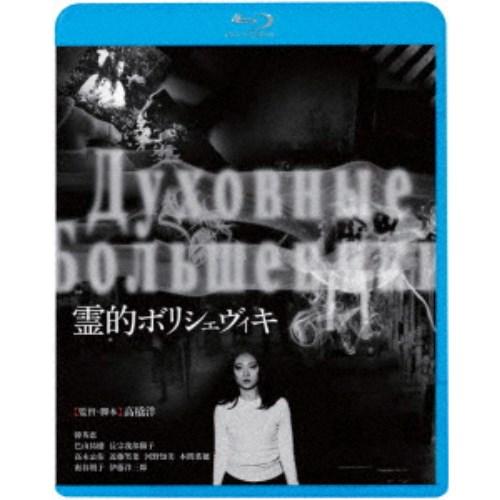 霊的ボリシェヴィキ 【Blu-ray】