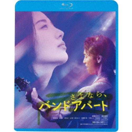 さよなら、バンドアパート 【Blu-ray】