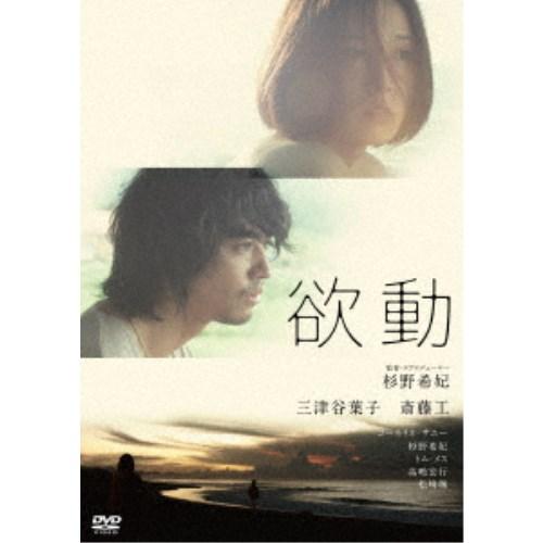 欲動 【DVD】