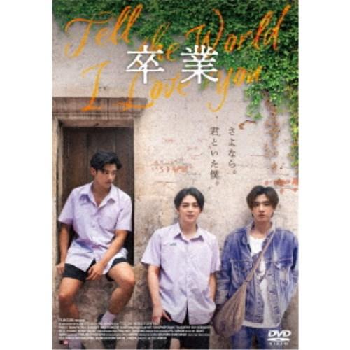 卒業 〜Tell the World I Love You〜 【DVD】