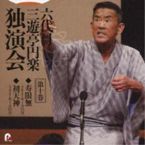 三遊亭円楽［六代目］／六代目 三遊亭円楽 独演会 第十巻 『寿限無』『初天神』 【CD】｜esdigital