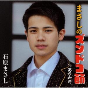 石原まさし／まさしのズンドコ節／男の山河 【CD】