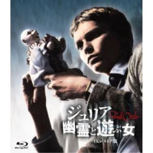ジュリア 幽霊と遊ぶ女 -4Kレストア版- 【Blu-ray】｜esdigital