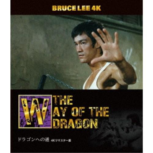 ブルース・リー没後50年 ドラゴンへの道 4Kリマスター版 UltraHD《UHDBD※専用プレーヤ...