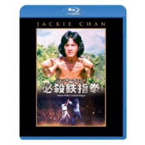 ジャッキー・チェンの必殺鉄指拳 【Blu-ray】の商品画像