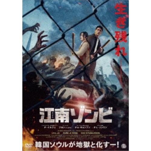 江南ゾンビ 【DVD】