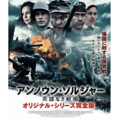 アンノウン・ソルジャー 英雄なき戦場 オリジナル・シリーズ完全版 【Blu-ray】