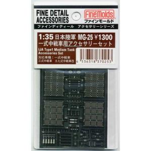 1／35 日本陸軍・一式中戦車用アクセサリーセット 【MG25】 (プラモデル ミリタリー用パーツ)
