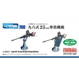 1／700 九六式25mm単装機銃 【WA21】 (プラモデル プラスチックパーツ)