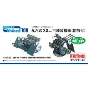 1／700 九六式25mm三連装機銃(防盾付) 【WA25】 (プラモデル プラスチックパーツ)